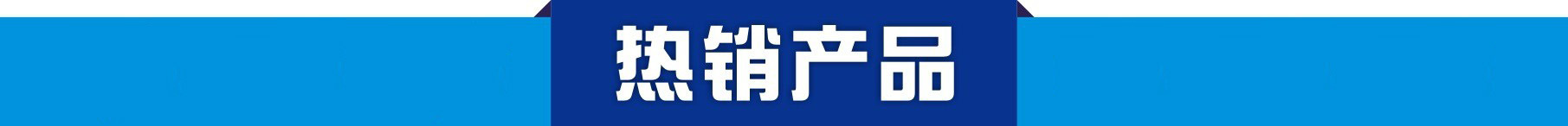 热销产品.jpg