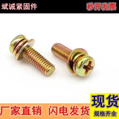 GB9074.5圆头十字十一字三组合螺丝盘头带平垫弹垫组合螺丝尺寸全图5