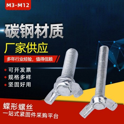 多规格M4标准蝶形螺丝 厂家供应碳钢蝶形螺丝 邦宏碳钢手拧螺母