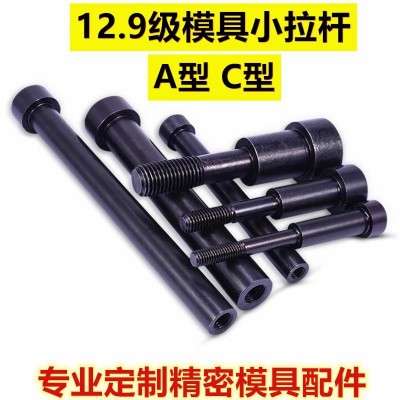 12.9级模具小拉杆螺丝A型/C型小拉杆脱水口螺丝水口拉杆限位螺栓
