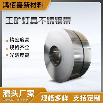 SUS301 304修边全硬特硬精密不锈钢带订制工矿灯具不锈钢带批发图1