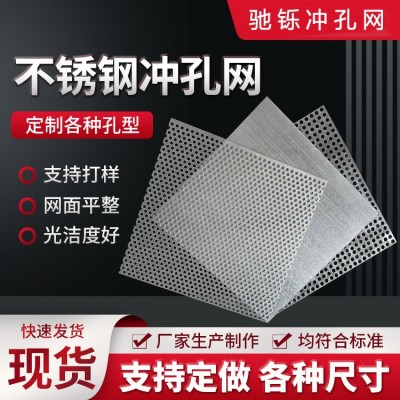 304不锈钢冲孔网 圆孔洞洞板筛网钢板冲孔过滤筛网圆孔冲孔板网