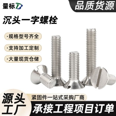 304不锈钢一字槽沉头螺丝钉厂家 开槽平头螺栓机牙螺钉 批发现货图2