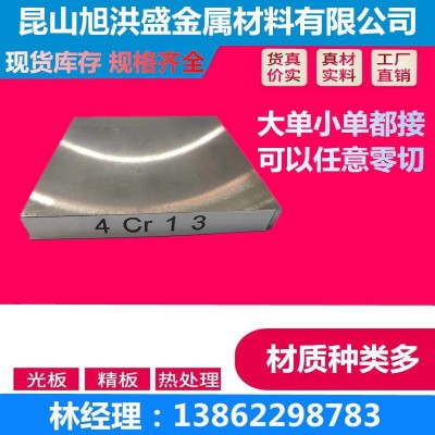 东北特钢4Cr13耐腐蚀不锈铁板 4Cr13模具钢精板 圆钢