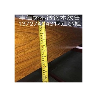 木纹管 201 丰佳缘不锈钢厂