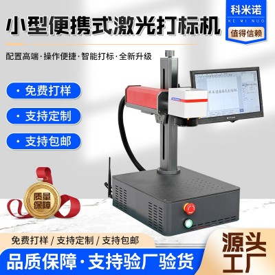 小型便携式激光打标机金属不锈钢激光喷码机桌面式一体激 光打码机图1