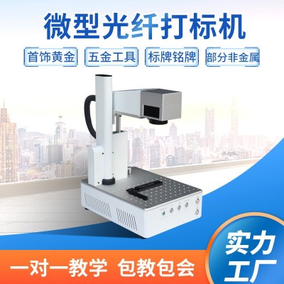 全自动微型光纤打标机 贵金属首饰五金工具照片LOGO镭射打标机图2