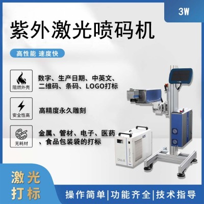 点时紫外激光喷码机 3W医药金属纸制品等全自动飞行视觉打标