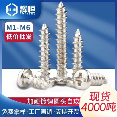 加硬镀镍十字圆头自攻小螺丝钉pa盘头螺丝厂家批发木M2m1m3m4m5m6图5