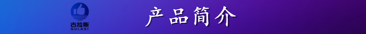 产品简介