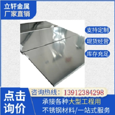 立轩 5mm厚 304不锈钢板 薄板冷轧 镜面拉丝板 2001 321 310s图5