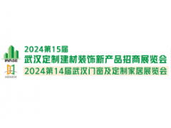 2024第十五届武汉国际绿色建筑建材及装饰材料博览会