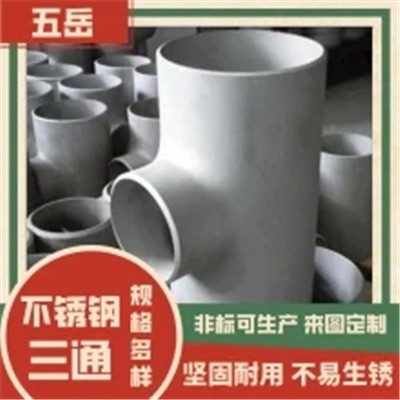 不锈钢三通 等径变径管件 304高压焊接 76*3国标可加工图2