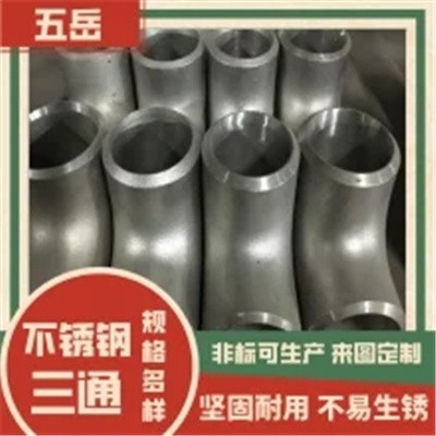 不锈钢三通 等径变径管件 304高压焊接 76*3国标可加工