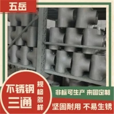 不锈钢三通 等径变径管件 304高压焊接 76*3国标可加工图3