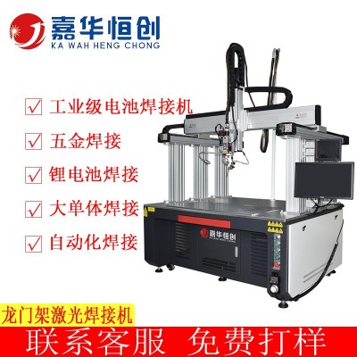 嘉华恒创龙门架激光焊接机自动焊机锂电池焊接金属不锈钢模具点焊图2