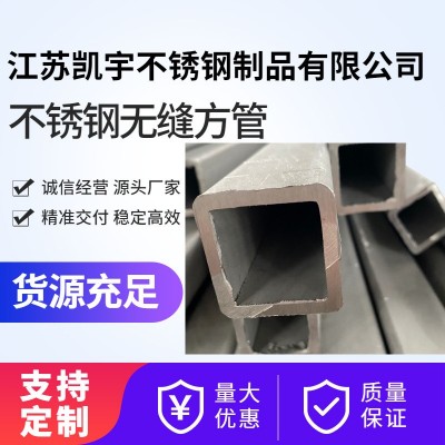 凯宇厂家供应不锈钢无缝方管定制加工不锈钢方管304不锈钢方形管图2