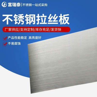 富瑞泰 304不锈钢拉丝板 316l拉丝不锈钢板 可加工 规格多样
