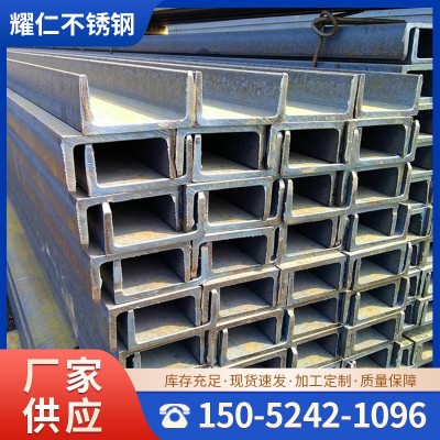 厂家供应201 304 316L不锈钢槽钢可加工冲孔 规格齐全现货速发图5