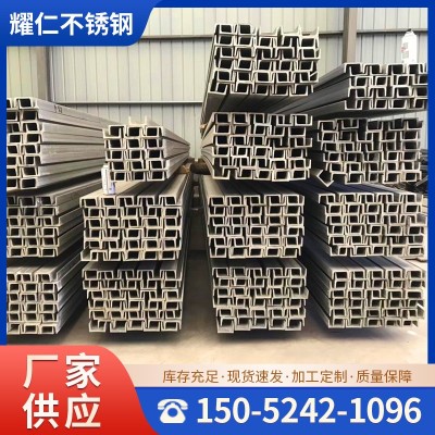 厂家供应201 304 316L不锈钢槽钢可加工冲孔 规格齐全现货速发