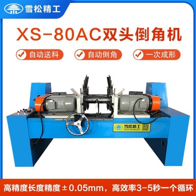 XS-80AC-II气动双头倒角机 圆管圆棒钢管R角平口机 无毛刺坡口机