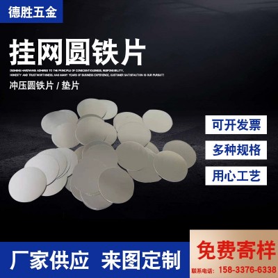 挂网圆铁片 不锈钢铁片圆形建筑挂钢丝网用铁片挂网铁片五金配件图4