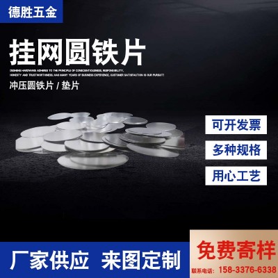 挂网圆铁片 不锈钢铁片圆形建筑挂钢丝网用铁片挂网铁片五金配件图2