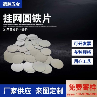 挂网圆铁片 不锈钢铁片圆形建筑挂钢丝网用铁片挂网铁片五金配件图5