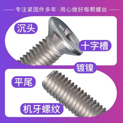 KM镀镍十字平头螺丝家具螺丝钉十字槽沉头机丝螺钉螺丝钉M2M3M4M5