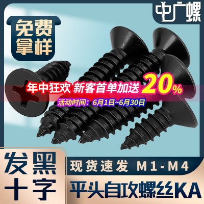 KA镀黑色十字平头自攻螺丝沉头自攻钉螺丝钉自攻丝螺钉小螺丝M3M4图3