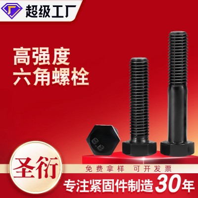 高强度外六角螺丝8.8级10.9级12.9级 高强度螺栓