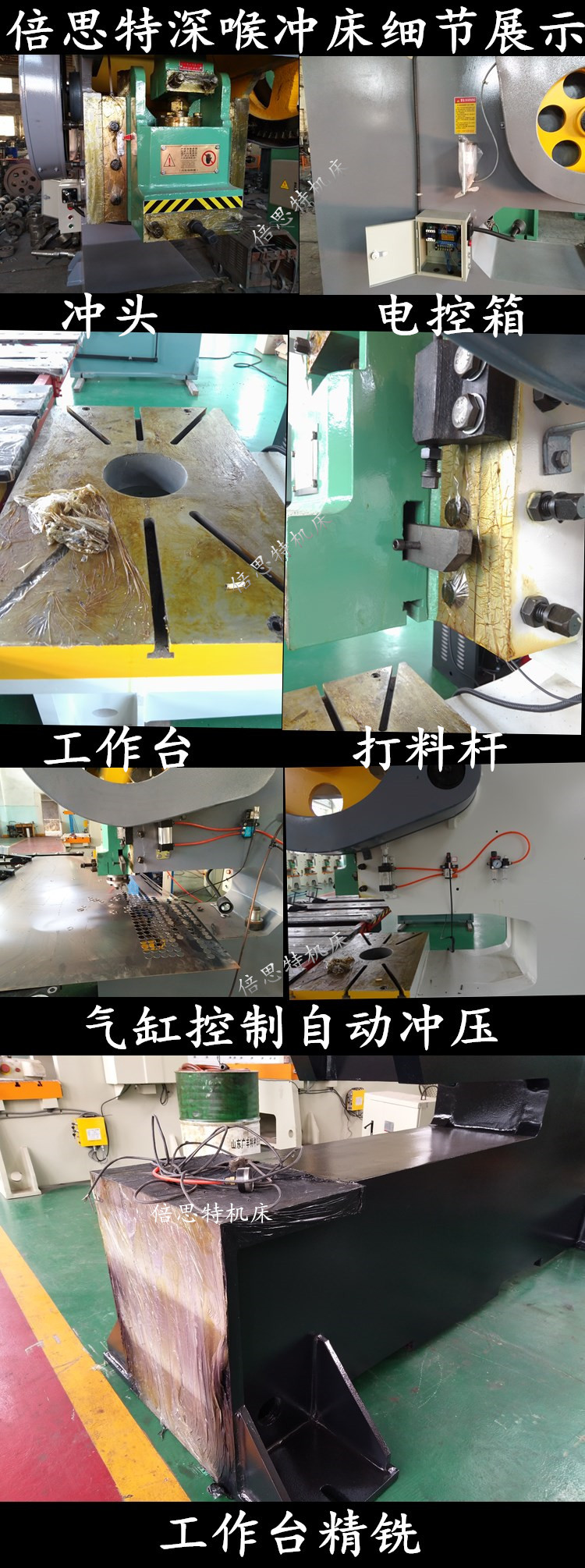 倍思特深喉冲床细节展示