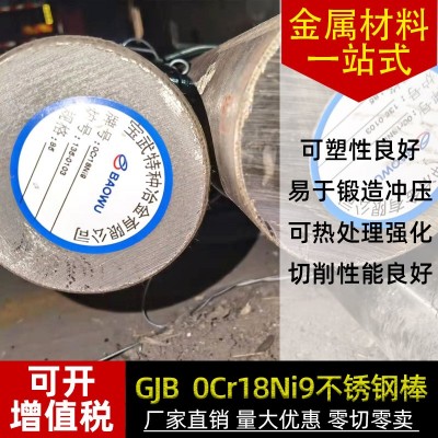 GJB 0Cr18Ni9不锈钢棒 0Cr18Ni9不锈钢圆棒圆钢 表面光滑现货图4