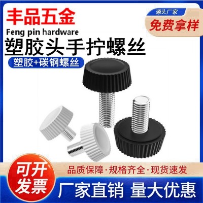 M4M5M6圆头直纹把手胶头螺丝/手拧可调手柄手扭螺钉/塑料包胶螺栓图3