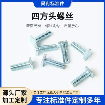 四方头螺丝 方头滑块机螺钉 T型螺钉 非标薄头螺栓M5一M8图2