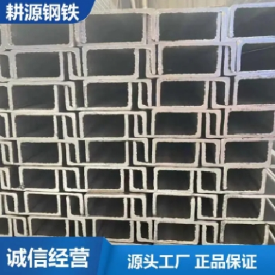 钢构专用 机械制造不锈钢槽钢 C型 折弯 可冲孔 激光切割 耕源钢铁