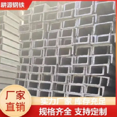 钢构专用 机械制造不锈钢槽钢 C型 折弯 可冲孔 激光切割 耕源钢铁图2