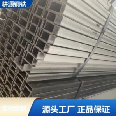 钢构专用 机械制造不锈钢槽钢 C型 折弯 可冲孔 激光切割 耕源钢铁图4