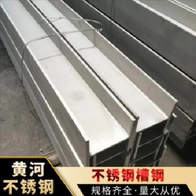 直供 304 316 310s不锈钢槽钢 角钢 H钢 支持定做 按需加工CG12图4