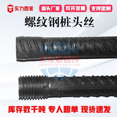 螺纹钢桩头丝建筑预埋螺纹钢桩头丝管桩单头热打细扣桩头丝钢筋图3