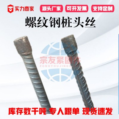 螺纹钢桩头丝建筑预埋螺纹钢桩头丝管桩单头热打细扣桩头丝钢筋图2