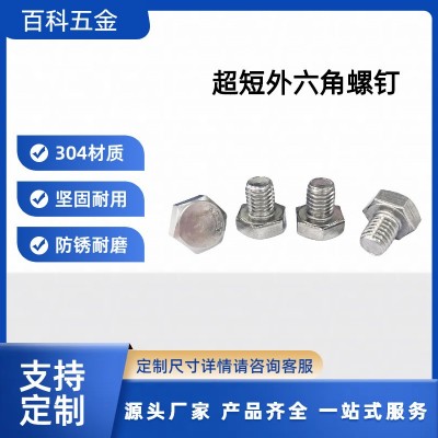 304不锈钢超短外六角螺栓DIN933特短六角螺钉螺丝GB5783 5*5 6*5图2