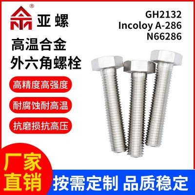 定 高温合金外六角螺栓 GH2132/Incoloy A-286/N66286六角头螺丝