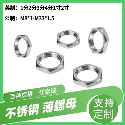现货供应304不锈钢根母锁紧螺母 六角细牙薄螺母并帽扁螺丝帽厂家图3