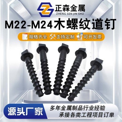正森 M22-M24木螺纹道钉 木螺纹螺旋道钉 铁路工矿配件图1