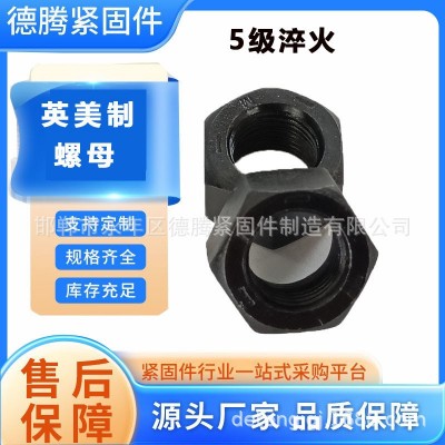 德腾高强度美标5级淬火美制UNC六角螺帽美制细牙UNFD -6螺母图3