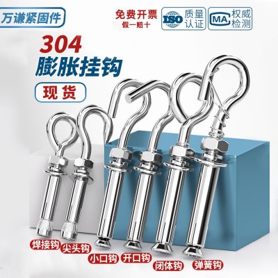 304不锈钢膨胀挂钩螺丝 膨胀螺栓吊勾吊环拉爆 弹簧挂 钩膨胀螺丝