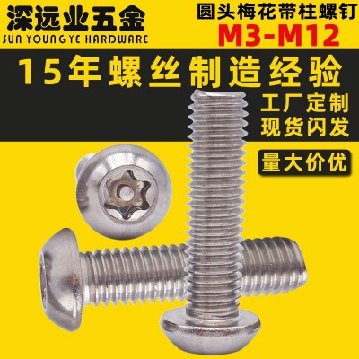 304不锈钢圆头梅花防盗螺丝 ISO7380圆头梅花带针带柱芯带柱螺钉
