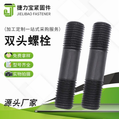 加工定制双头螺栓高强度双头螺栓 全螺纹螺柱 8.8级双头螺丝图3