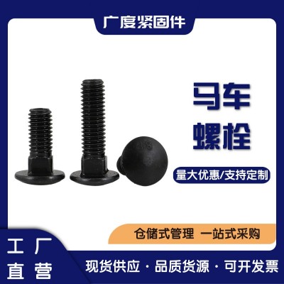 源头厂家 8.8级高强马车螺栓 半圆头方颈螺栓 GB794高强度马车栓图2